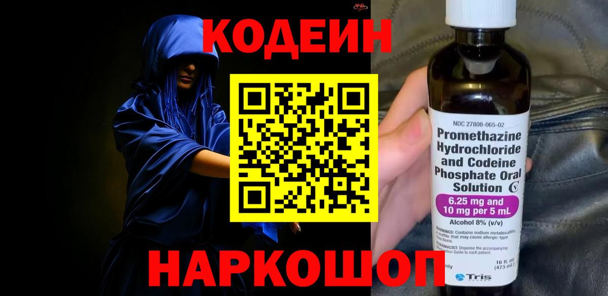 Codein Purple Drank  Кодеиновый сироп Lean напиток Lean (лин)  Спасск-Дальний  Вход с VPN 